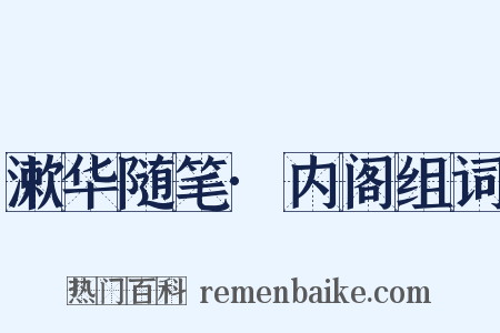 漱华随笔·内阁组词是什么意思的图片
